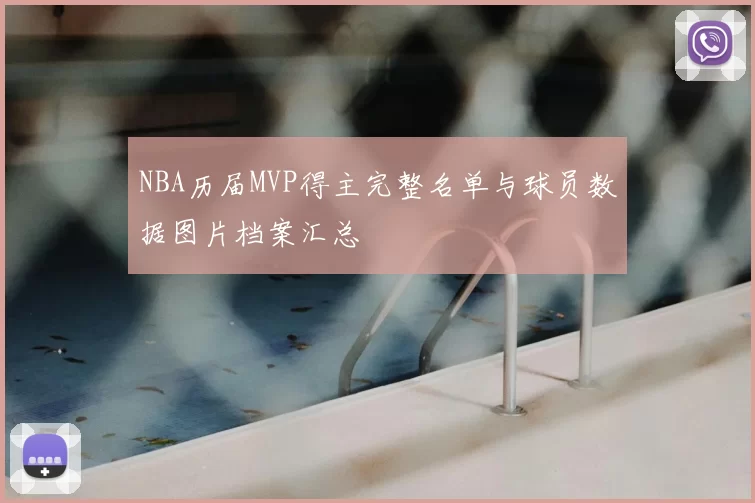 NBA历届MVP得主完整名单与球员数据图片档案汇总
