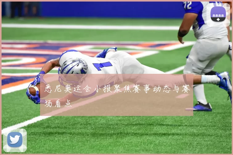 悉尼奥运会小报聚焦赛事动态与赛场看点