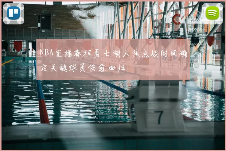 NBA直播赛程勇士湖人焦点战时间确定关键球员伤愈回归