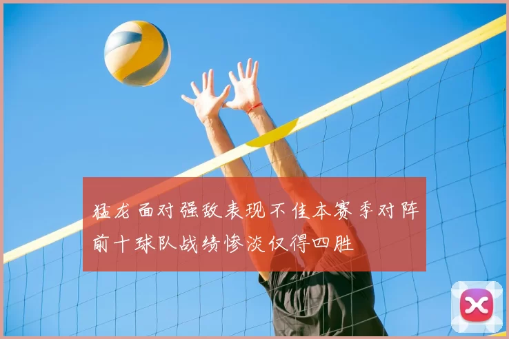 猛龙面对强敌表现不佳本赛季对阵前十球队战绩惨淡仅得四胜