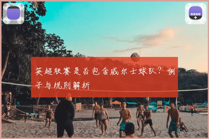 英超联赛是否包含威尔士球队？例子与规则解析