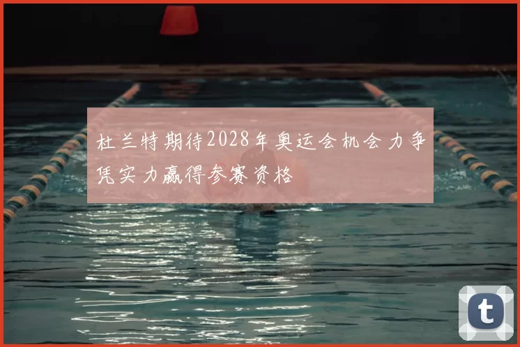 杜兰特期待2028年奥运会机会力争凭实力赢得参赛资格