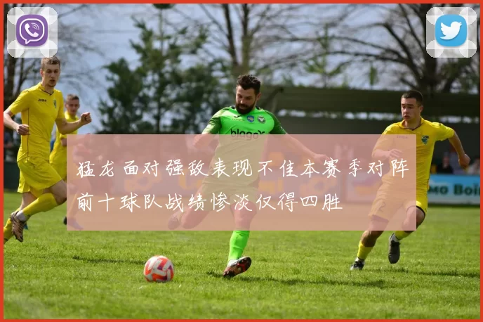 猛龙面对强敌表现不佳本赛季对阵前十球队战绩惨淡仅得四胜