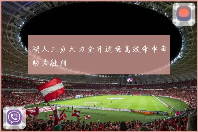 湖人三分火力全开连场高效命中率助力胜利