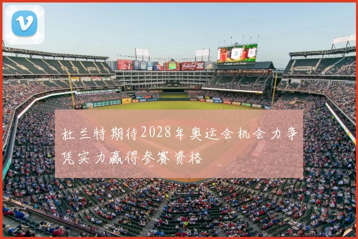 杜兰特期待2028年奥运会机会力争凭实力赢得参赛资格