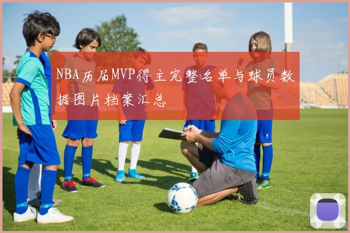 NBA历届MVP得主完整名单与球员数据图片档案汇总