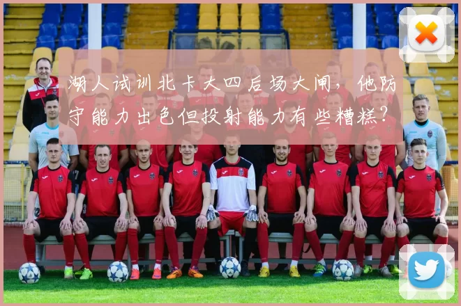 湖人试训北卡大四后场大闸，他防守能力出色但投射能力有些糟糕？