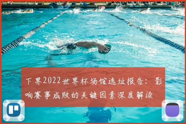 下界2022世界杯场馆选址报告:影响赛事成败的关键因素深度解读