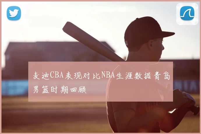 麦迪CBA表现对比NBA生涯数据青岛男篮时期回顾