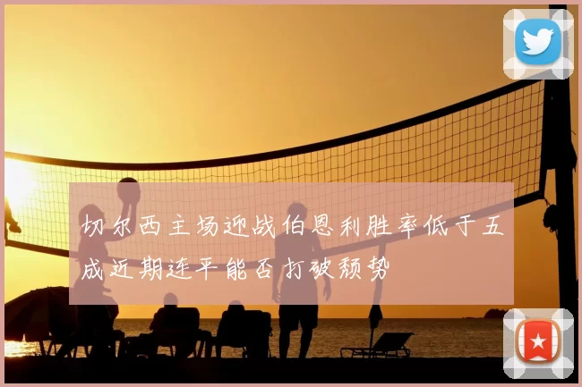 切尔西主场迎战伯恩利胜率低于五成近期连平能否打破颓势
