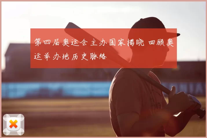 第四届奥运会主办国家揭晓 回顾奥运举办地历史脉络