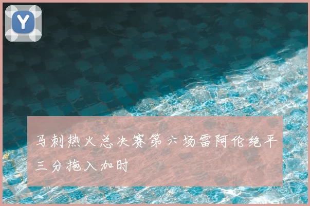 马刺热火总决赛第六场雷阿伦绝平三分拖入加时
