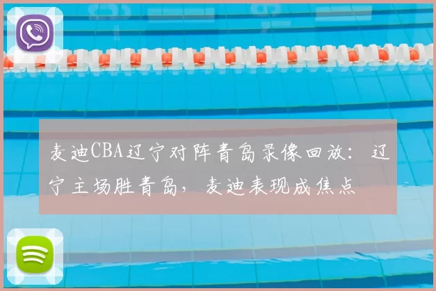 麦迪CBA辽宁对阵青岛录像回放：辽宁主场胜青岛，麦迪表现成焦点