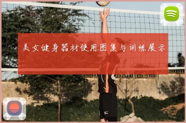美女健身器材使用图集与训练展示