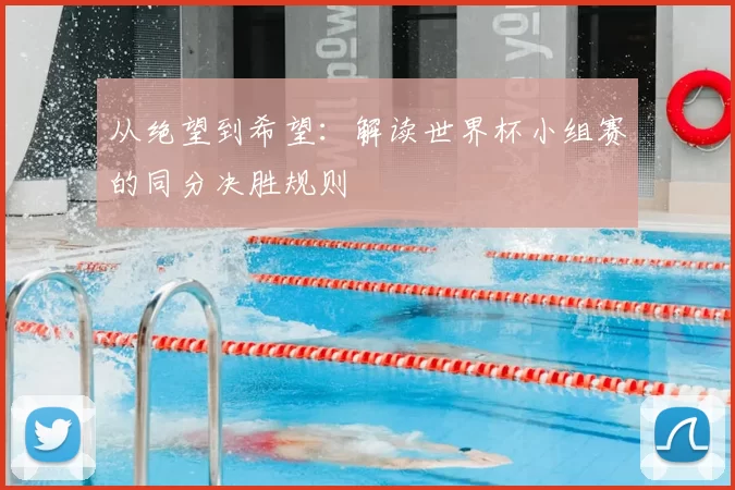 从绝望到希望:解读世界杯小组赛的同分决胜规则
