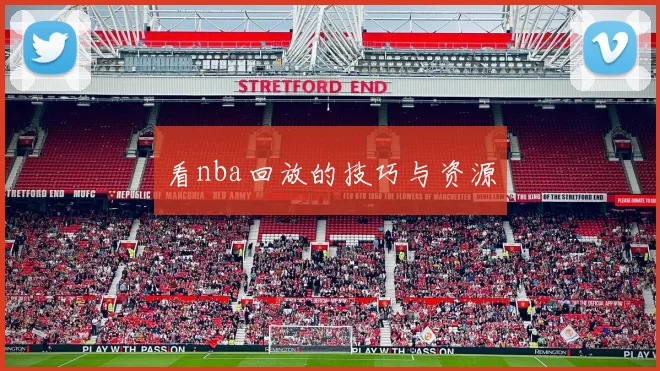 看nba回放的技巧与资源