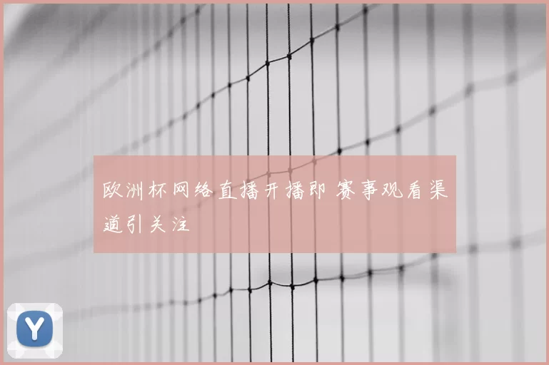 欧洲杯网络直播开播即 赛事观看渠道引关注