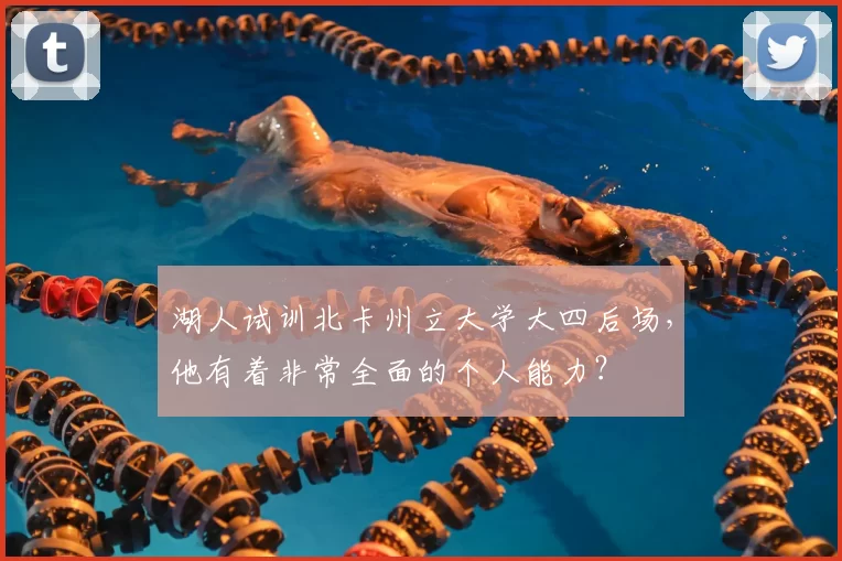 湖人试训北卡州立大学大四后场，他有着非常全面的个人能力？