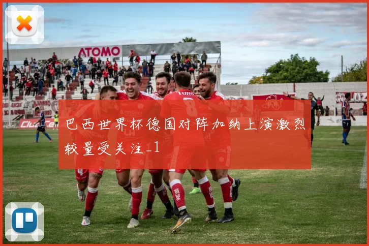 巴西世界杯德国对阵加纳上演激烈较量受关注_1