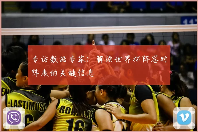 专访数据专家:解读世界杯阵容对阵表的关键信息