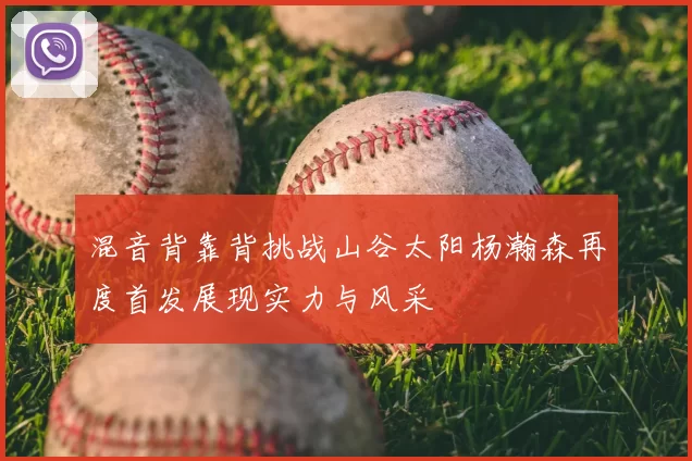 混音背靠背挑战山谷太阳杨瀚森再度首发展现实力与风采
