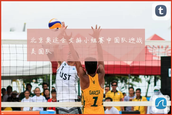 北京奥运会女排小组赛中国队迎战美国队
