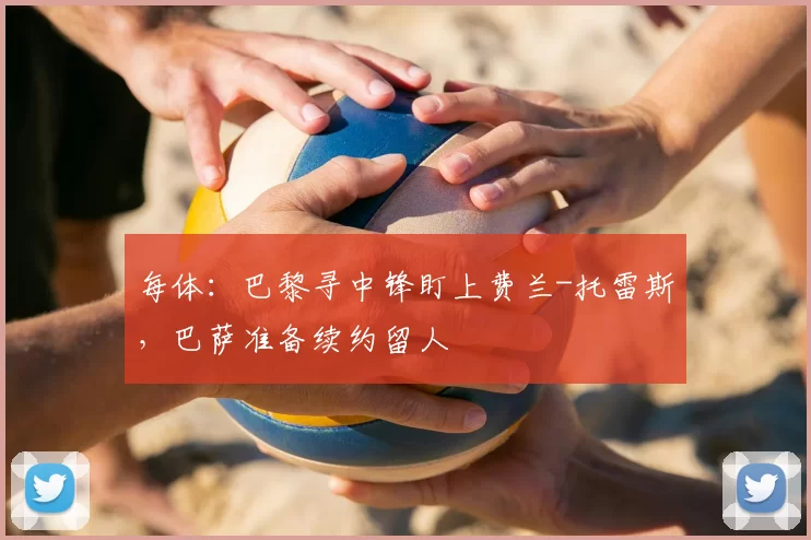 每体:巴黎寻中锋盯上费兰-托雷斯,巴萨准备续约留人