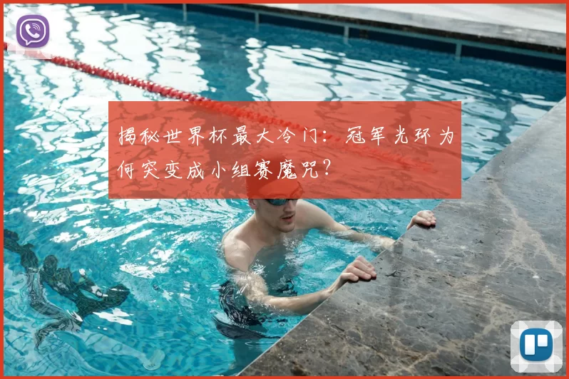 揭秘世界杯最大冷门:冠军光环为何突变成小组赛魔咒?