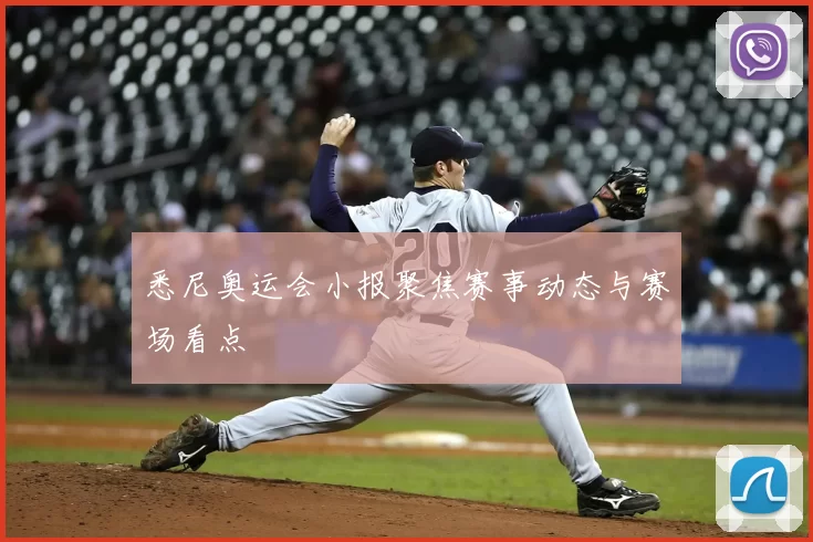 悉尼奥运会小报聚焦赛事动态与赛场看点