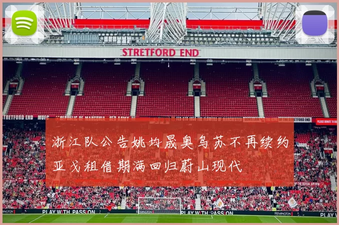 浙江队公告姚均晟奥乌苏不再续约亚戈租借期满回归蔚山现代