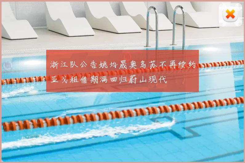 浙江队公告姚均晟奥乌苏不再续约亚戈租借期满回归蔚山现代