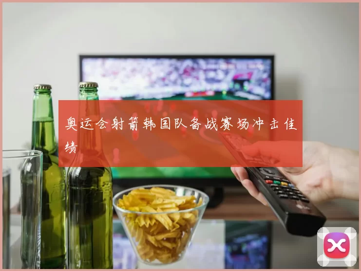 奥运会射箭韩国队备战赛场冲击佳绩