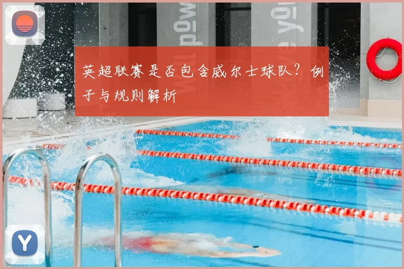 英超联赛是否包含威尔士球队？例子与规则解析
