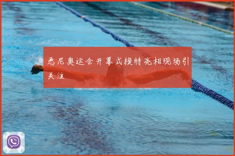 悉尼奥运会开幕式模特亮相现场引关注
