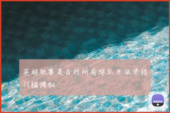 英超联赛是否对所有球队开放资格门槛揭秘