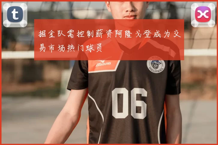 掘金队需控制薪资阿隆戈登成为交易市场热门球员