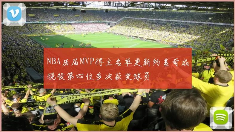 NBA历届MVP得主名单更新约基奇成现役第四位多次获奖球员