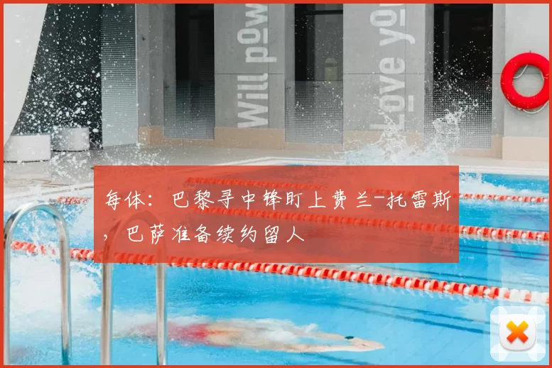 每体:巴黎寻中锋盯上费兰-托雷斯,巴萨准备续约留人