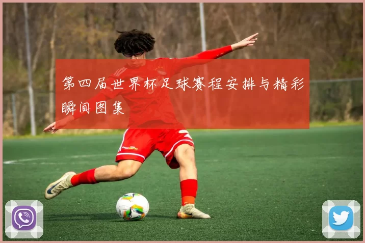 第四届世界杯足球赛程安排与精彩瞬间图集