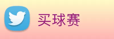 买球赛 logo